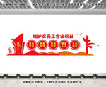维护农民工合法权益文化墙