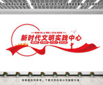 新时代文明实践中心