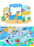 夏天展位 主画面