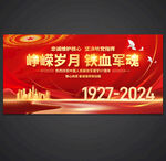 八一建军节