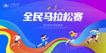 马拉松活动