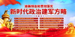 政治建军方略