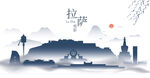 拉萨水墨建筑