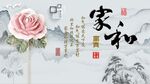 家和万事兴电视背景墙