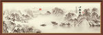 巨幅国画山水画