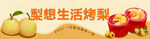 梨想生活烤梨