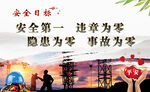 安全目标