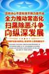 扫黑除恶海报