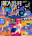 潮流派对