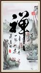 禅 书法