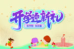 开学迎新