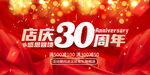 30周年