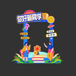 毕业拍照框