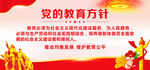 党的教育方针