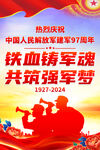 庆祝建军97周年海报