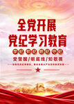 党纪教育