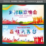 乡村联欢晚会 百姓大舞台