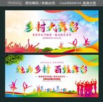  魅力乡村 百姓舞台