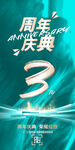 3周年庆