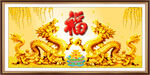 金龙送福