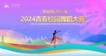 舞蹈比赛