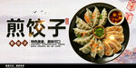 煎饺