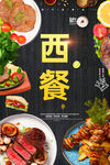 西餐