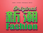 特效立体字