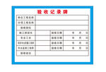 验收记得牌