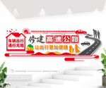 高速公路文化墙图片