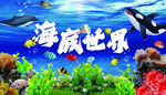 海底世界