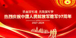 建军97周年