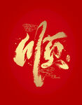 书法字顺