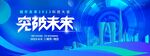 科技大会 