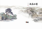山水