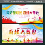 美好新时代 百姓大舞台 