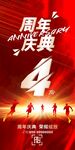 4周年