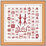 林字家谱族谱书法字
