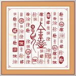 徐字家谱族谱书法字