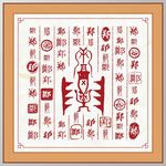 郑字家谱族谱书法字