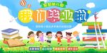 幼儿园毕业展板