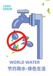 节约用水