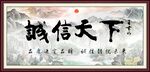 诚信天下