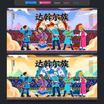 达斡尔族