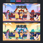 独龙族