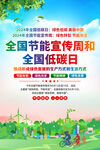 2024年全国节能宣传周低碳日