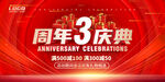 3周年