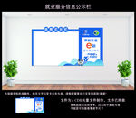 就业服务信息公示栏