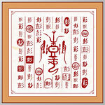 百家姓彭