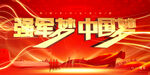 强军梦中国梦
